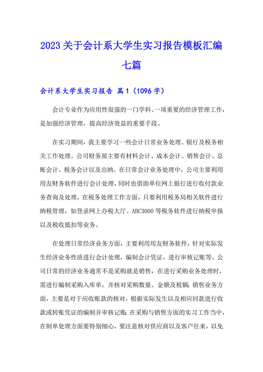 2023关于会计系大学生实习报告模板汇编七篇_第1页