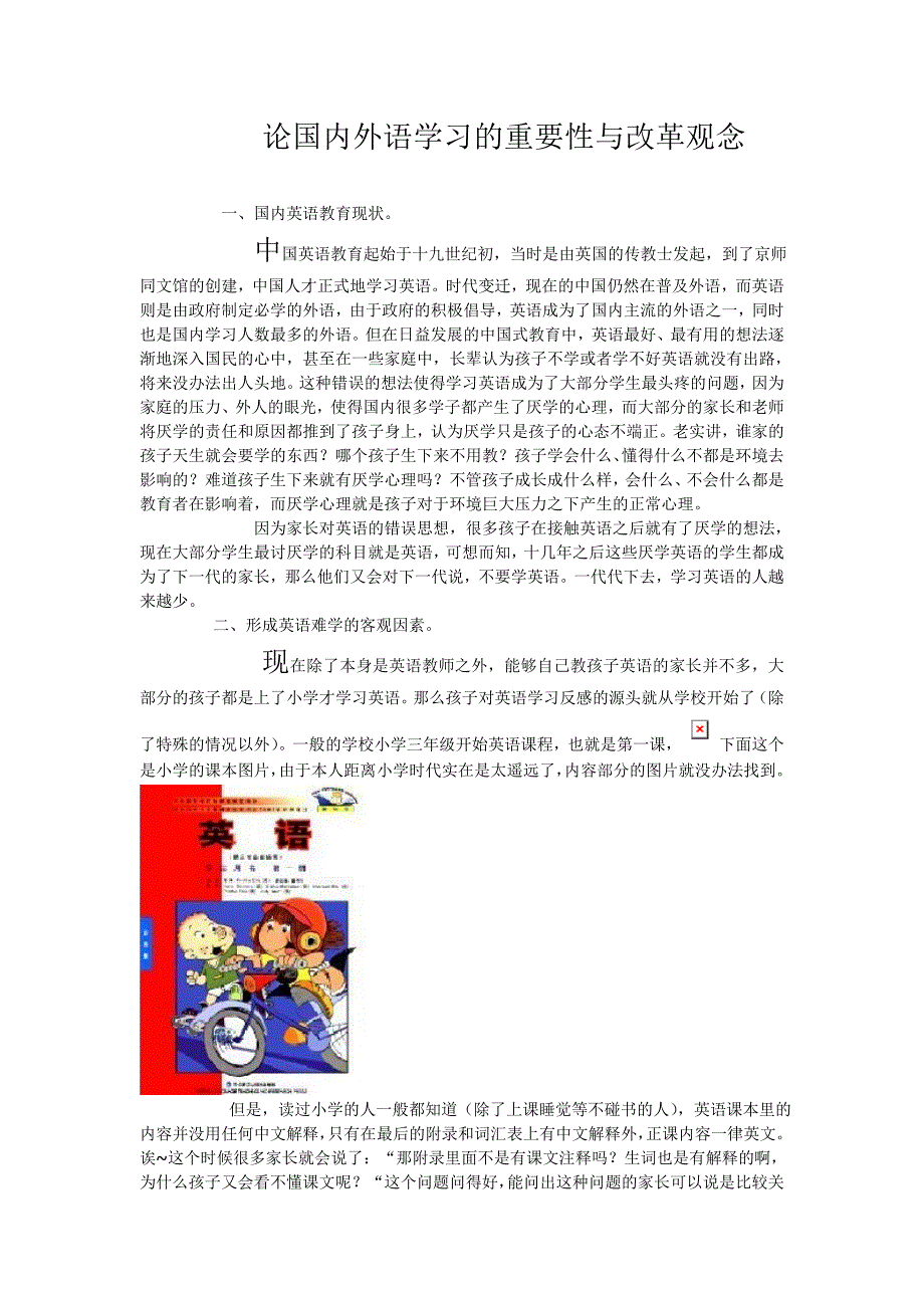 论国内外语学习的重要性与改革观念_第1页