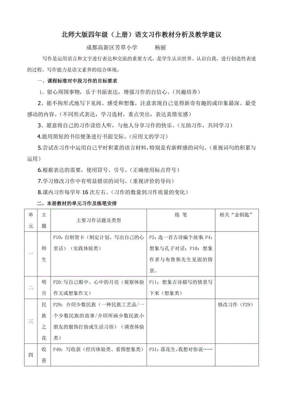 北师大版四年级(上册)语文习作教材分析及教学建议.doc_第1页