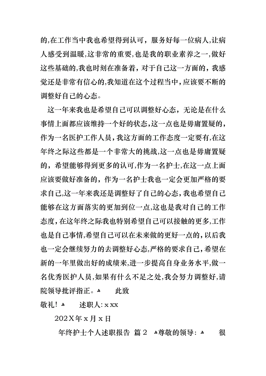 年终护士个人述职报告合集八篇_第2页