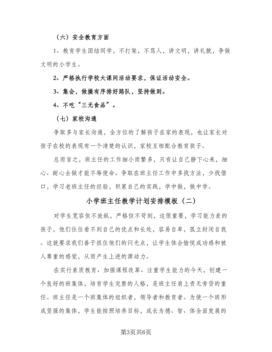 小学班主任教学计划安排模板（2篇）.doc_第3页