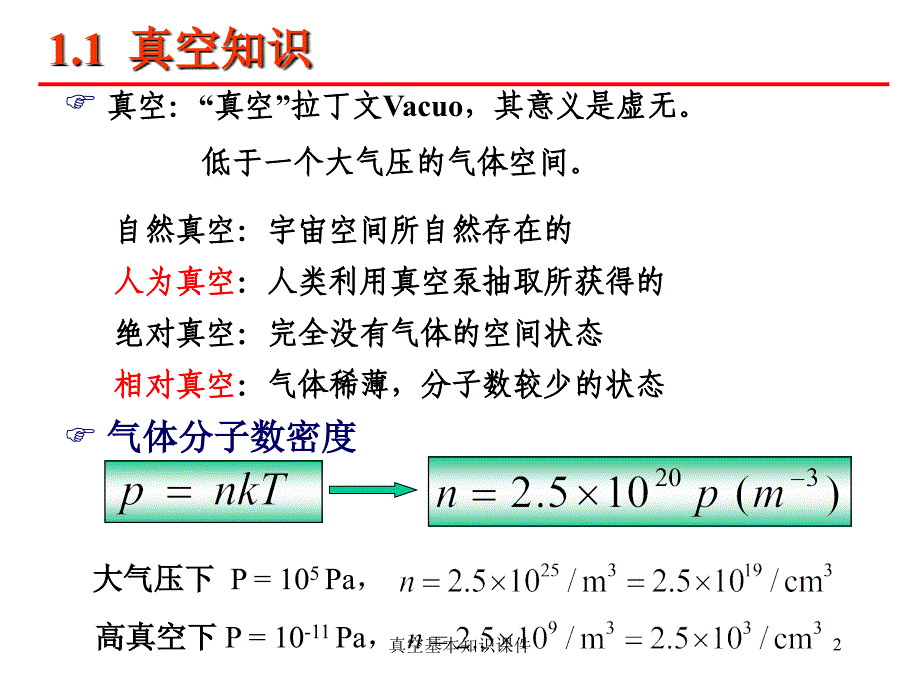 真空基本知识课件_第2页