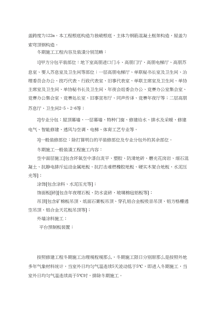 2023年建筑行业济南奥体中心体育馆年冬期施工方案.docx_第2页