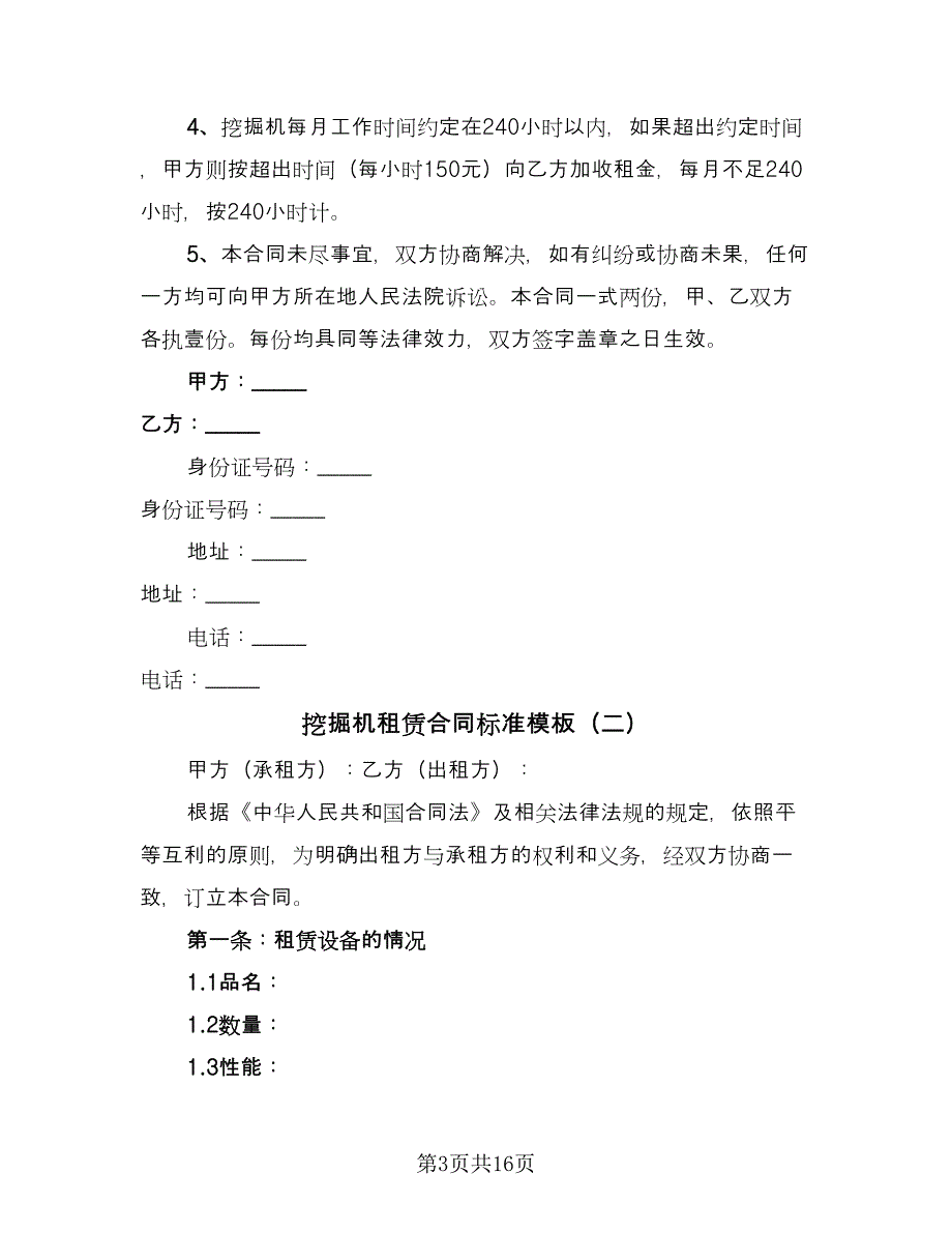 挖掘机租赁合同标准模板（八篇）.doc_第3页