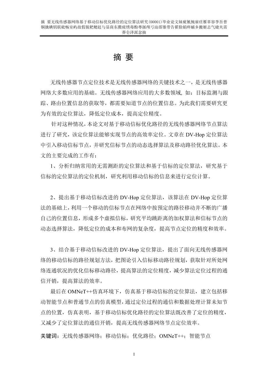 无线传感器网络基于移动信标优化路径的定位算法研究(00001)_第5页