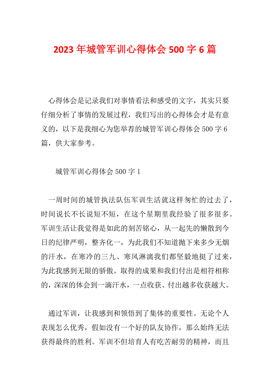 2023年城管军训心得体会500字6篇_第1页