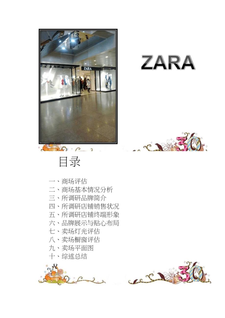 ZARA调研报告(精)_第1页
