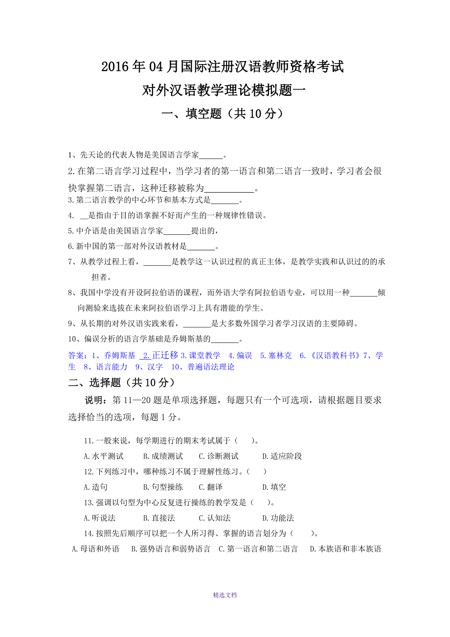 2016年4月IPA国际注册汉语教师资格证对外汉语模拟试题_第1页