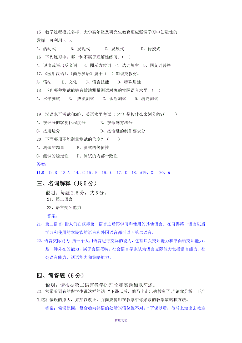 2016年4月IPA国际注册汉语教师资格证对外汉语模拟试题_第2页