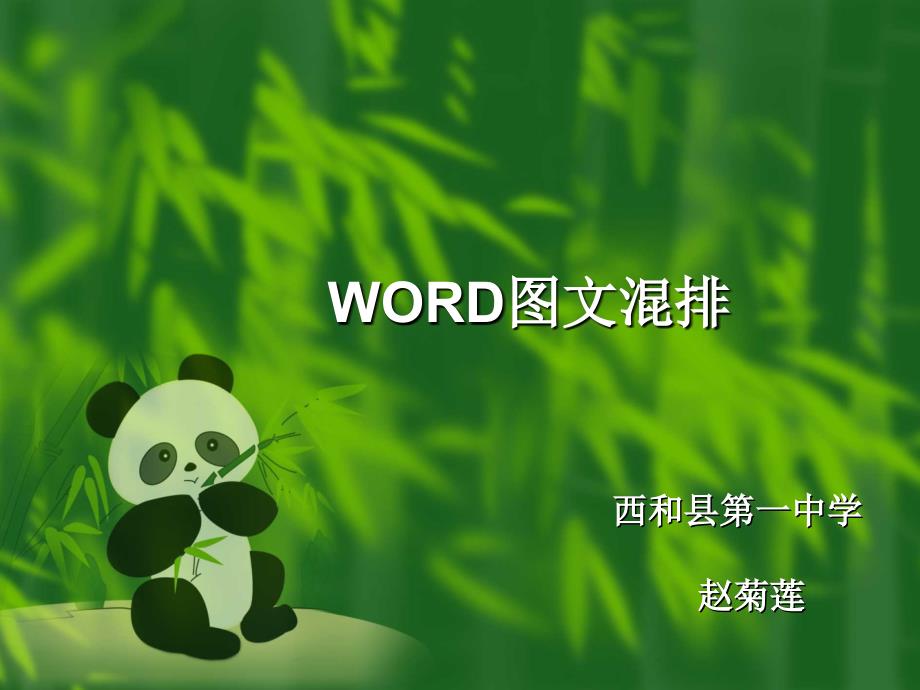 《Word中图文混排》课件_第1页