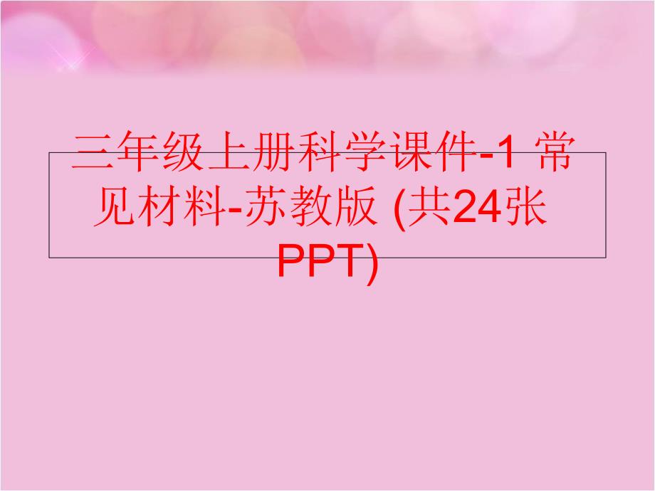 【精品】三年级上册科学课件-1 常见材料-苏教版 (共24张PPT)精品ppt课件_第1页