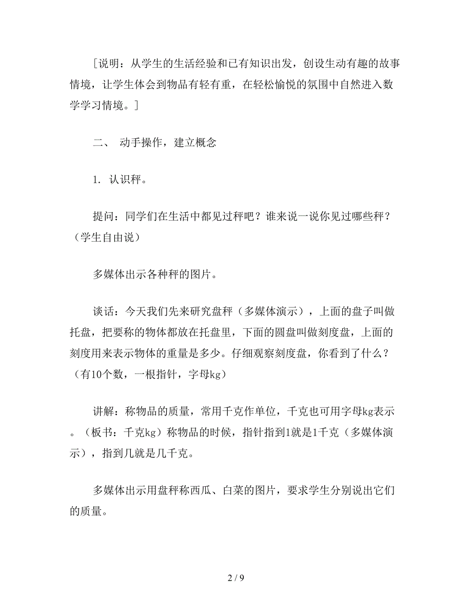 【教育资料】苏教版数学三年级上册教案-认识千克.doc_第2页