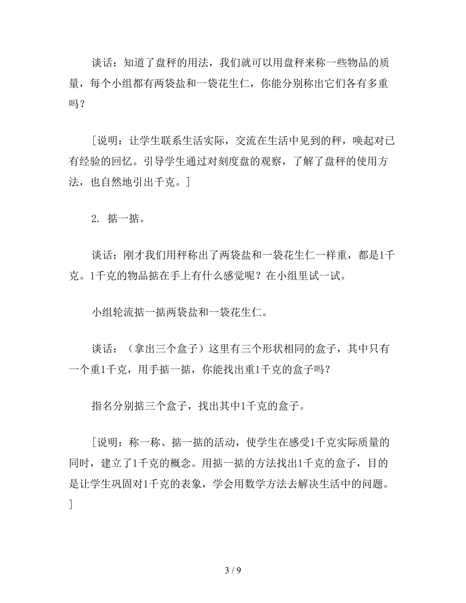 【教育资料】苏教版数学三年级上册教案-认识千克.doc_第3页