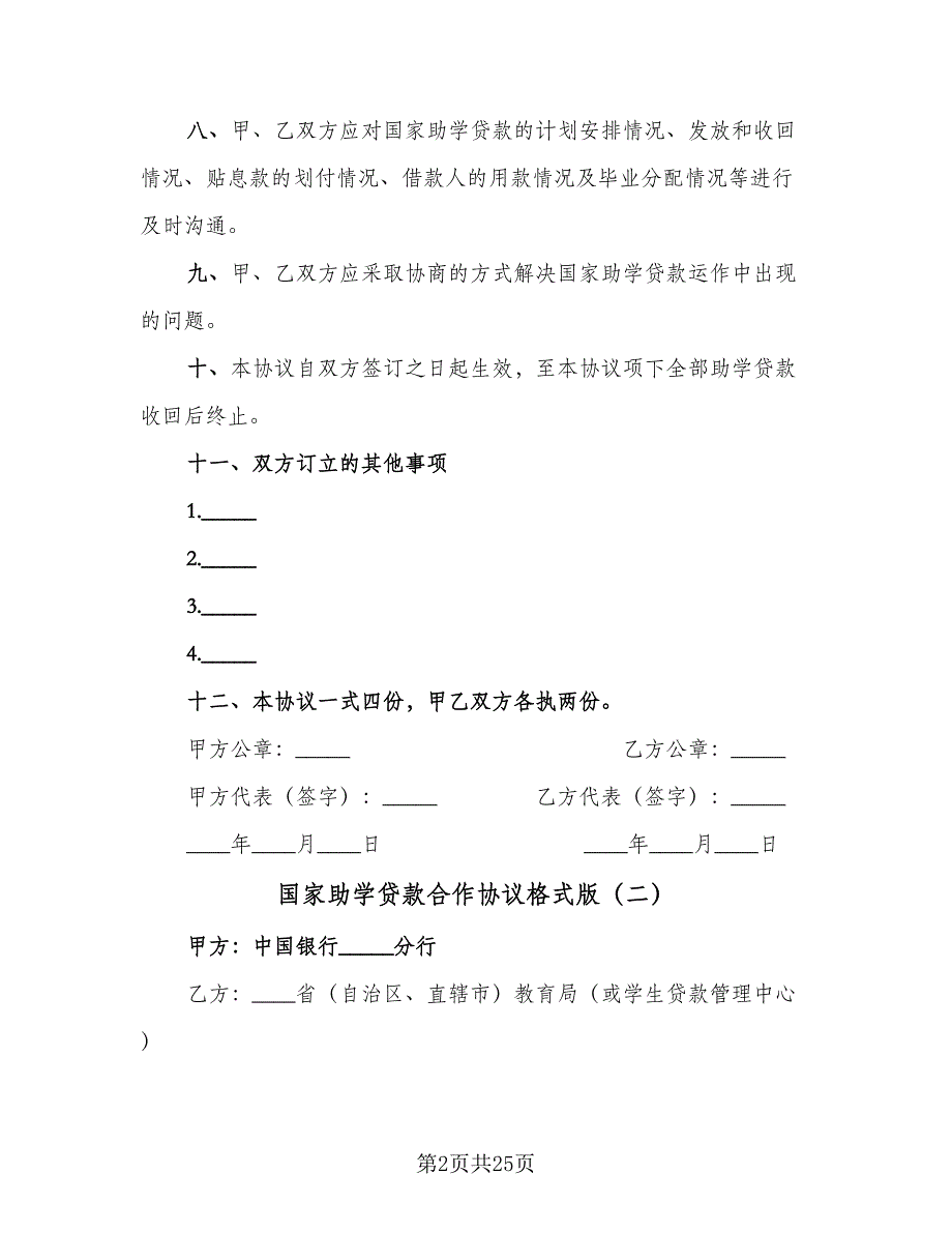 国家助学贷款合作协议格式版（八篇）.doc_第2页