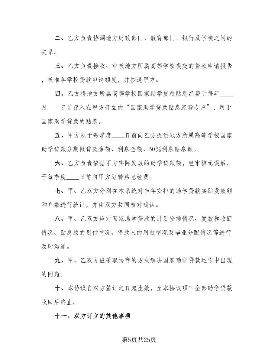 国家助学贷款合作协议格式版（八篇）.doc_第5页