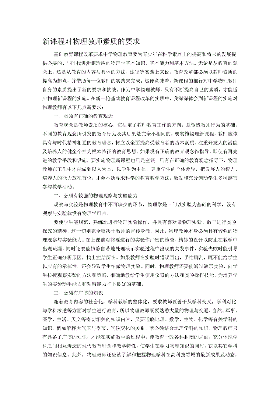 新课程对物理教师素质的要求.doc_第1页