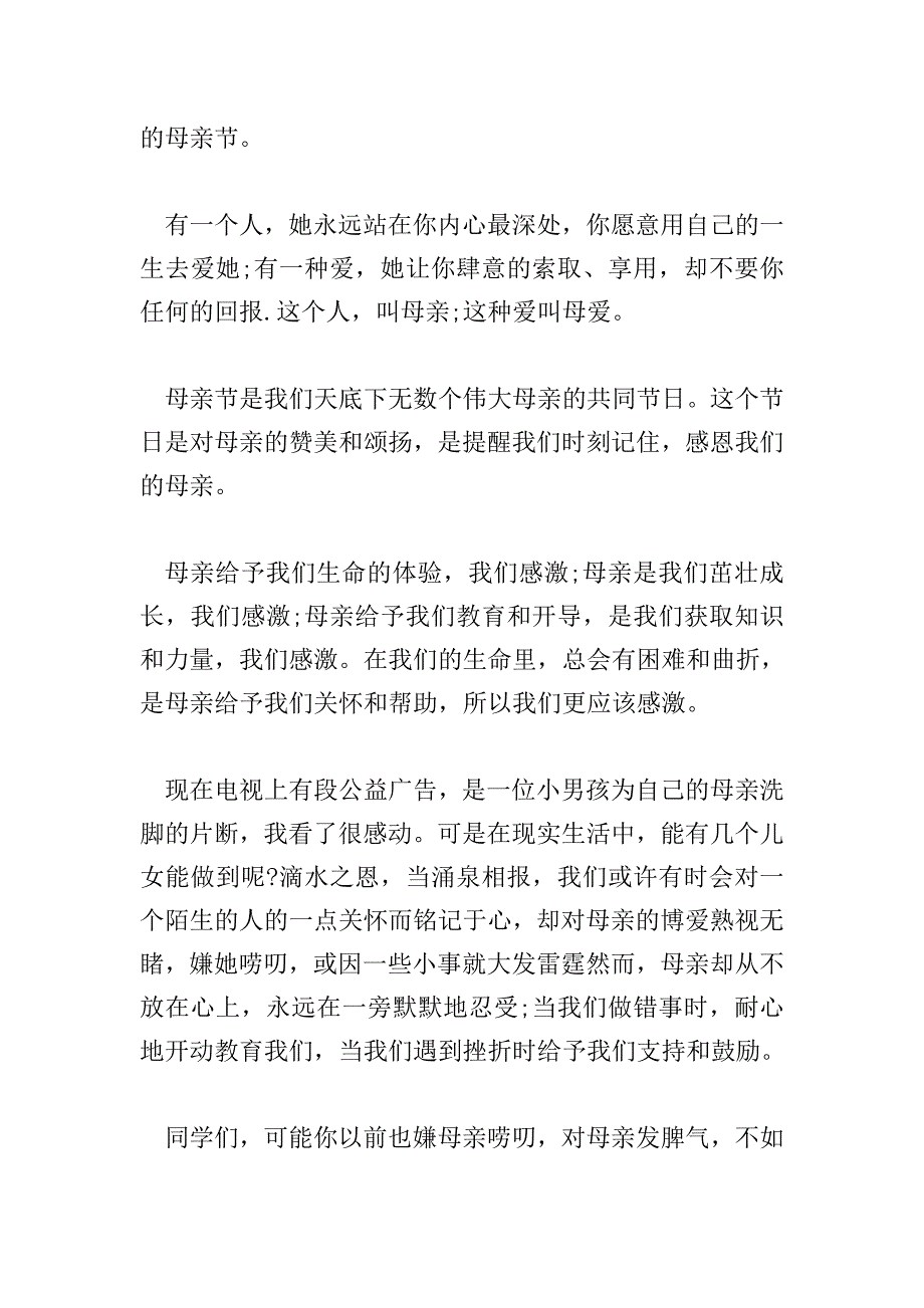 感恩母亲节国旗下讲话.doc_第3页