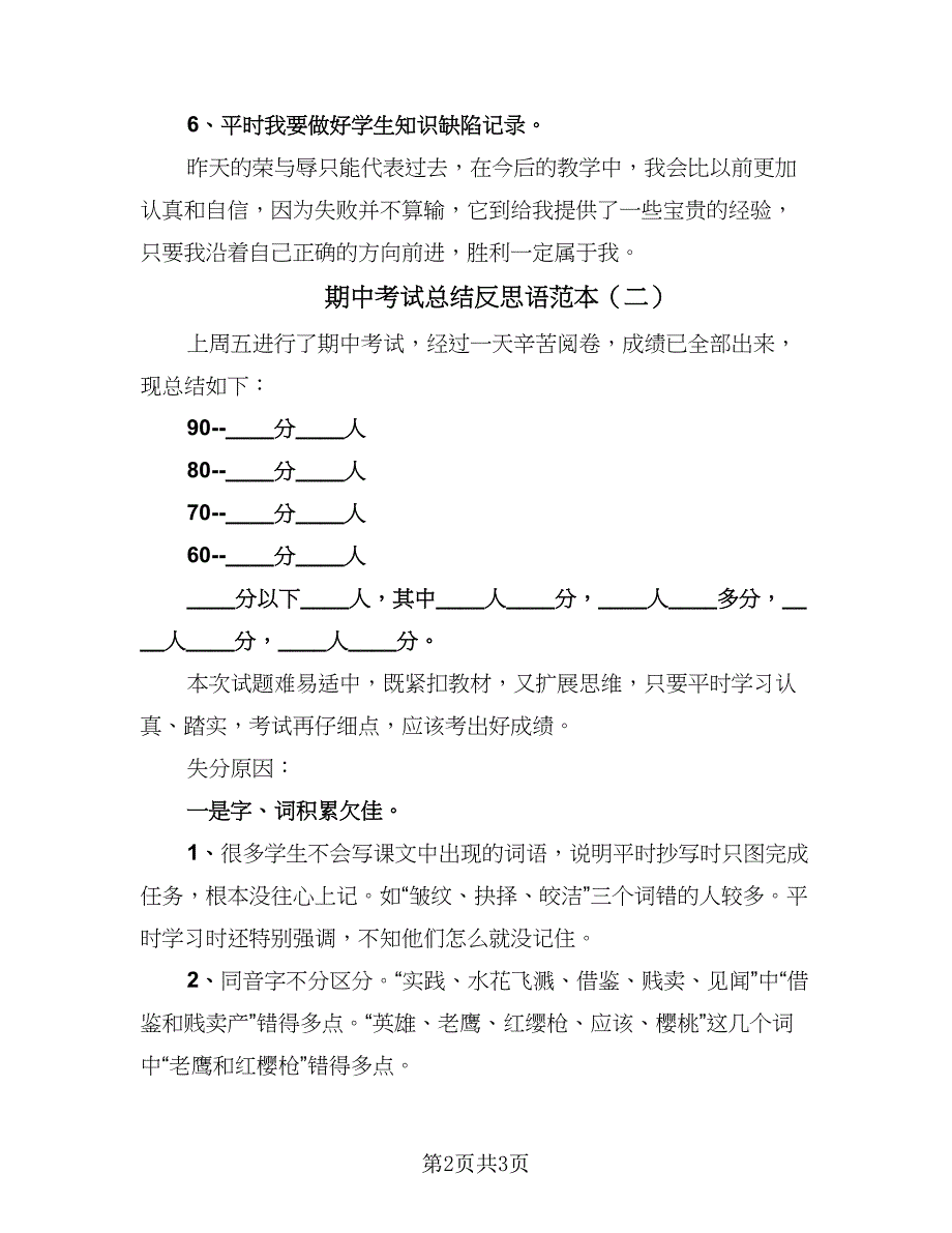 期中考试总结反思语范本（二篇）.doc_第2页