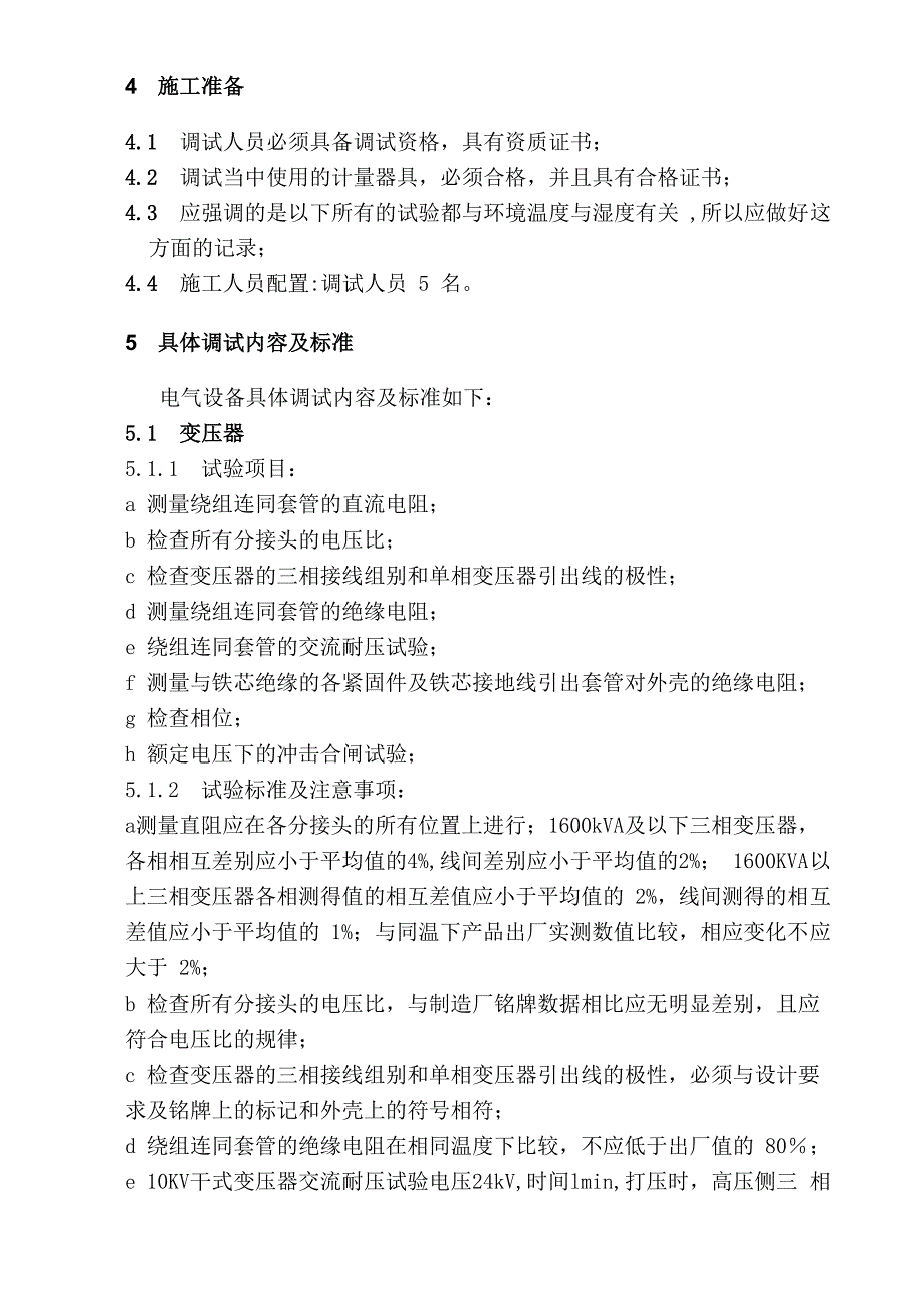 电气调试方案措施_第3页