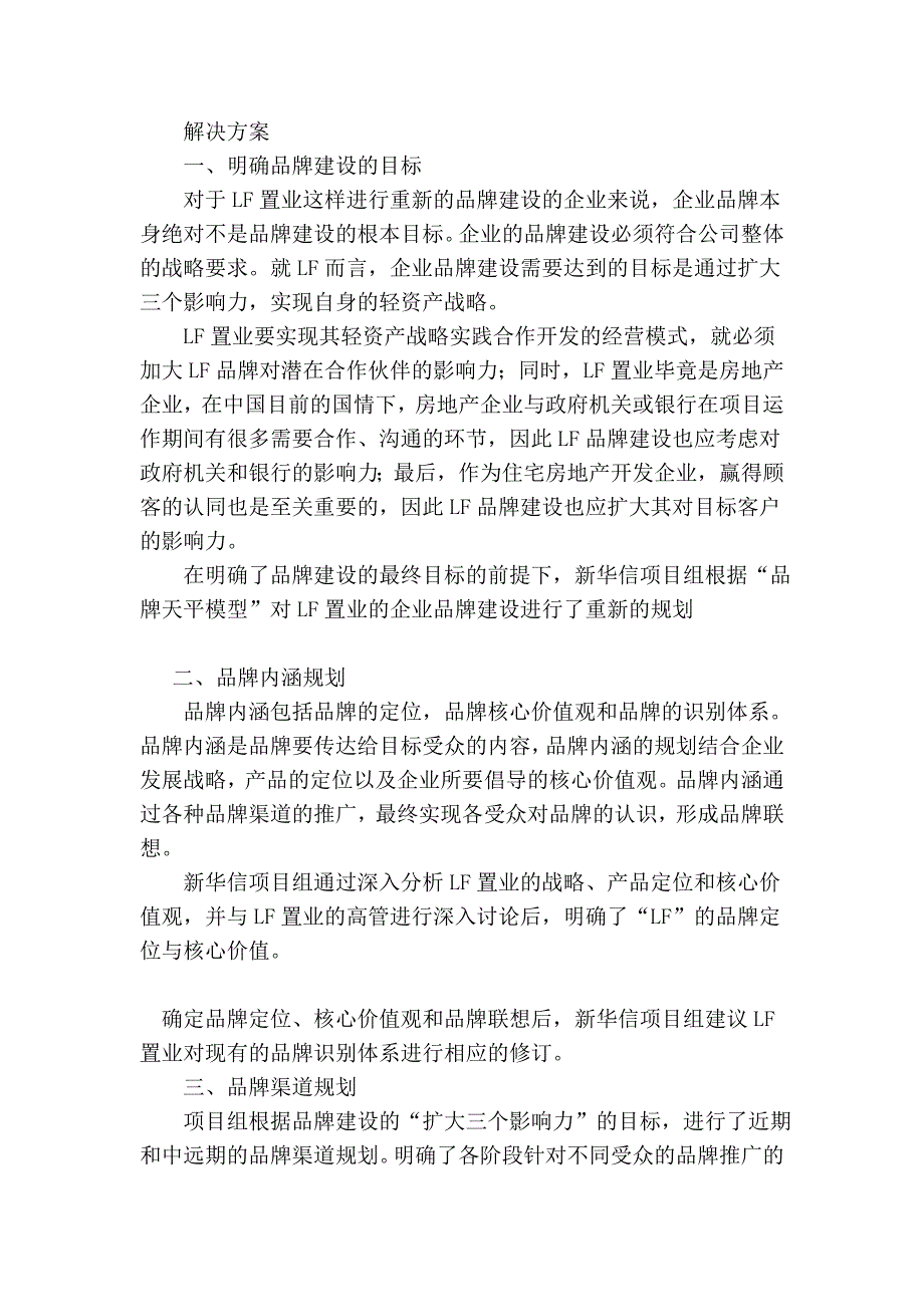 品牌管理体系规划 房地产企业品牌的三个基本点.doc_第3页