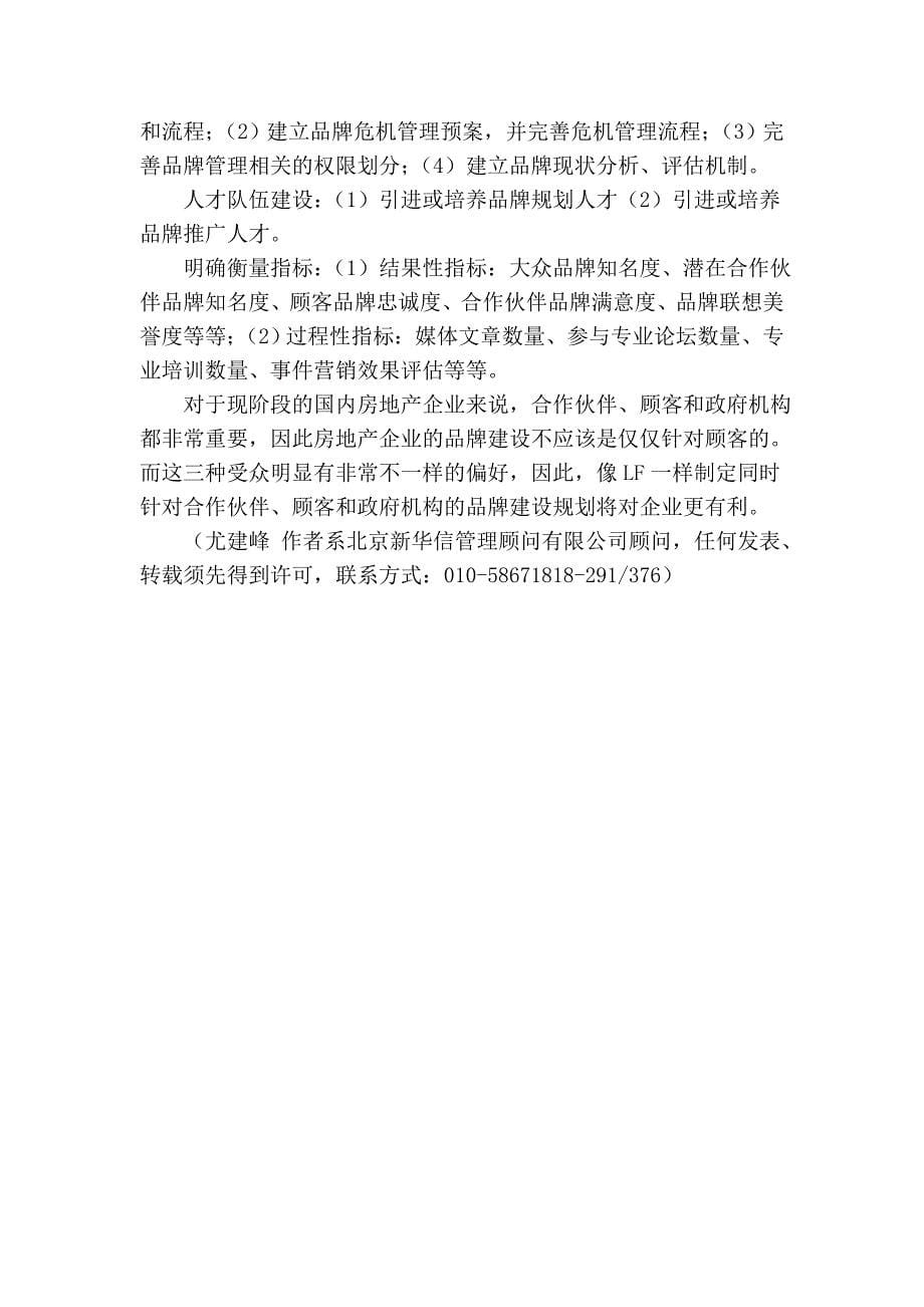 品牌管理体系规划 房地产企业品牌的三个基本点.doc_第5页