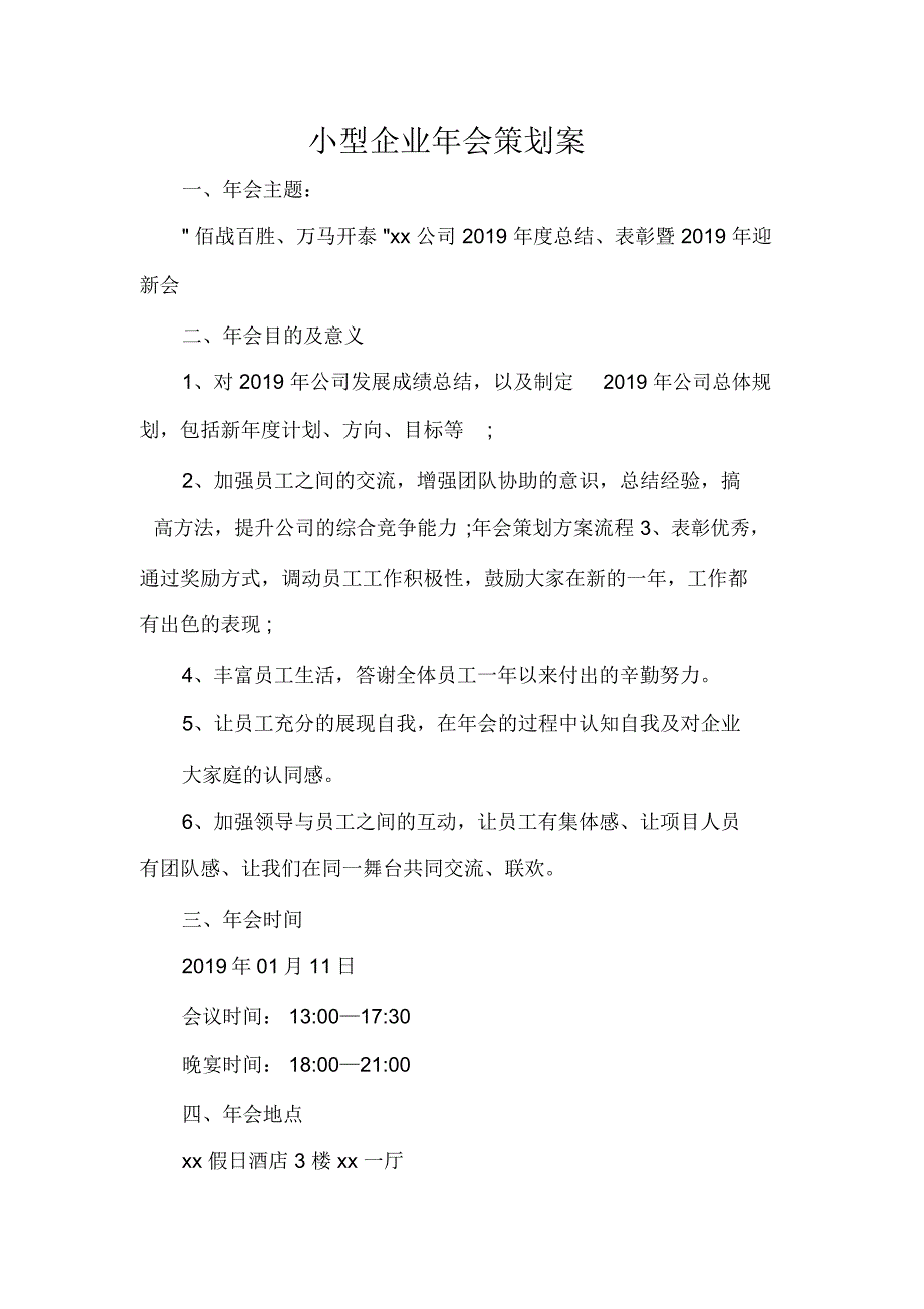 策划书范文小型企业年会策划案_第1页