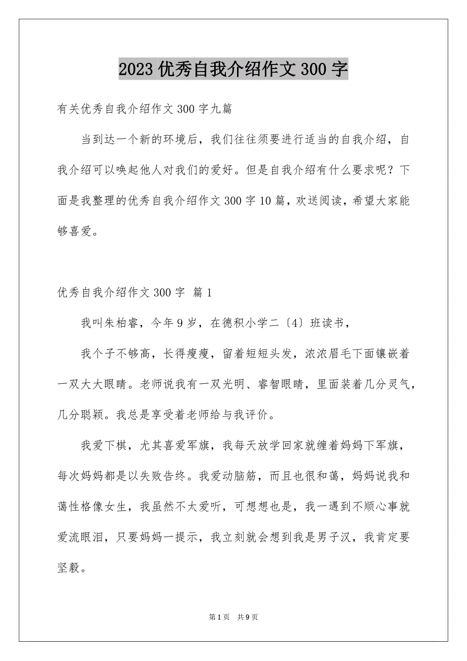 2023年优秀自我介绍作文300字35.docx_第1页