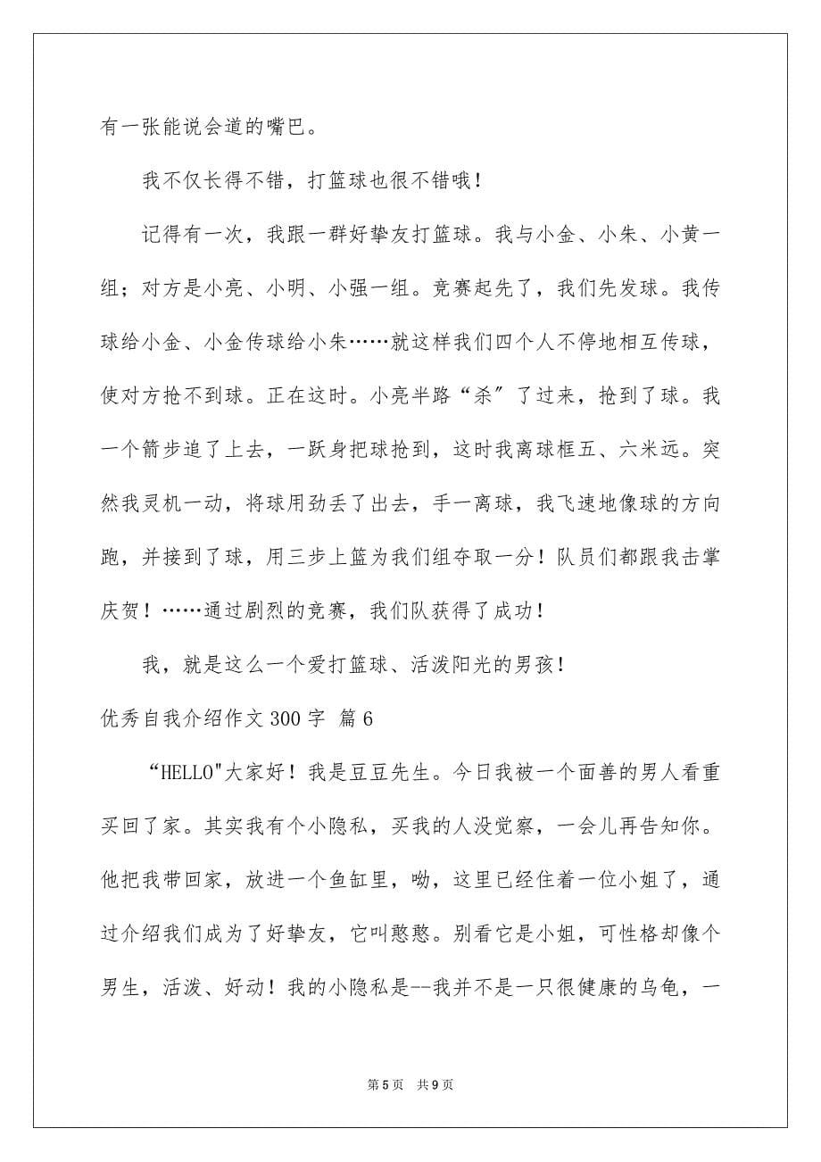 2023年优秀自我介绍作文300字35.docx_第5页