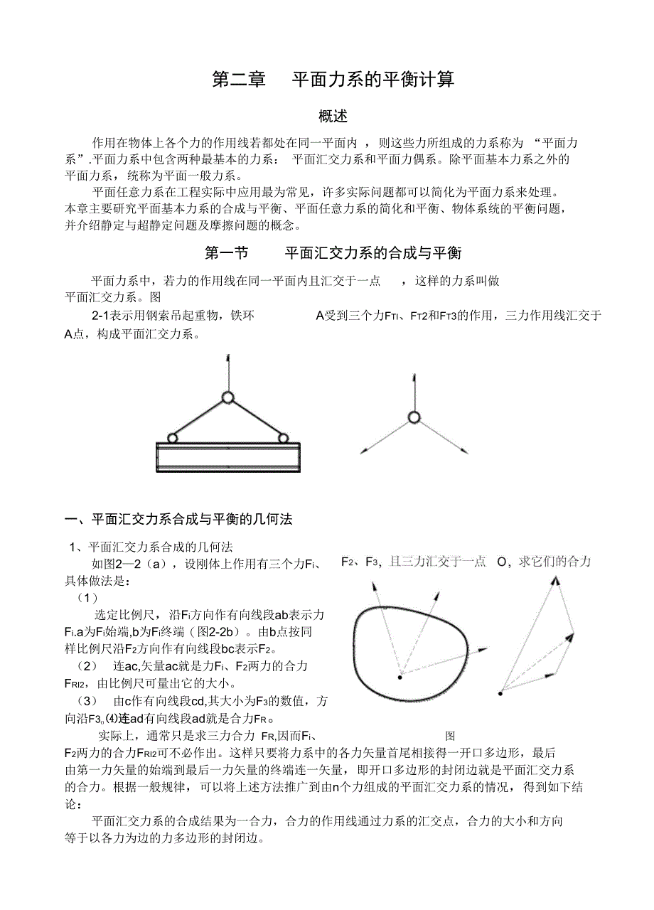 第二章平面力系的平衡与计算_第1页