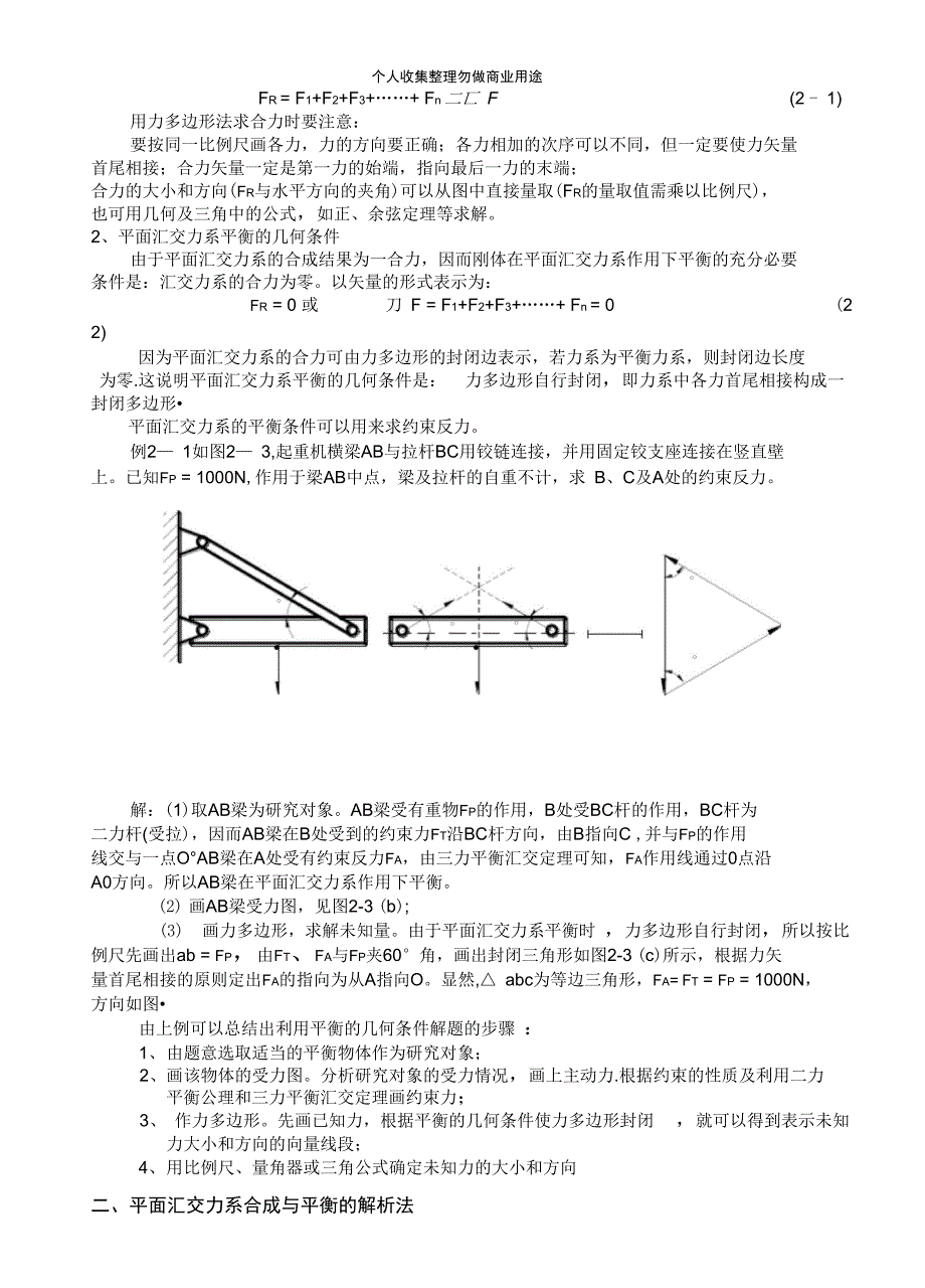 第二章平面力系的平衡与计算_第3页