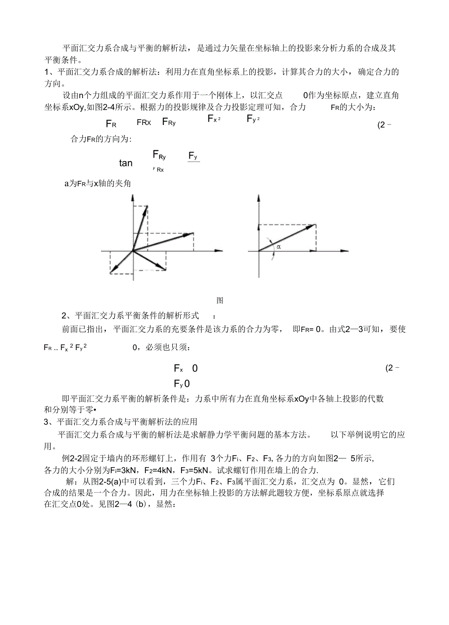 第二章平面力系的平衡与计算_第4页