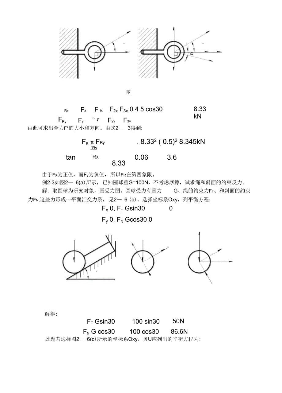 第二章平面力系的平衡与计算_第5页