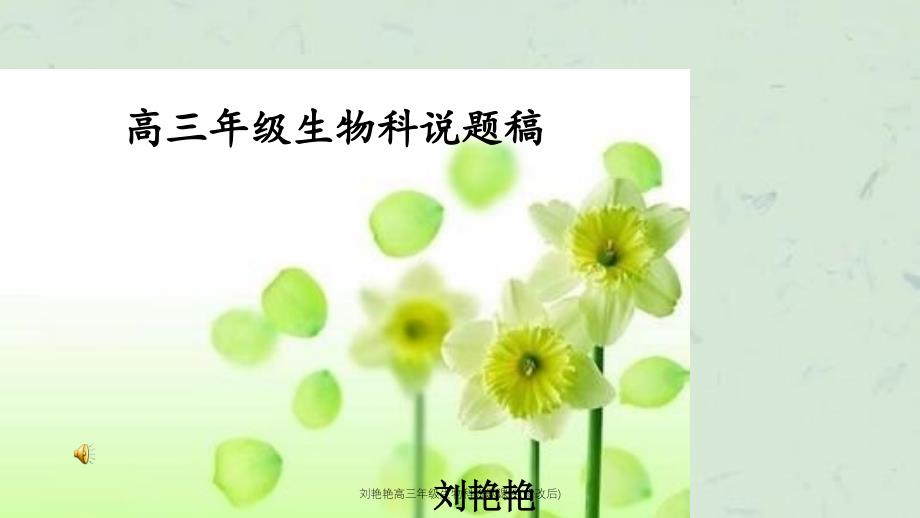 刘艳艳高三年级生物科说题课件修改后课件_第1页