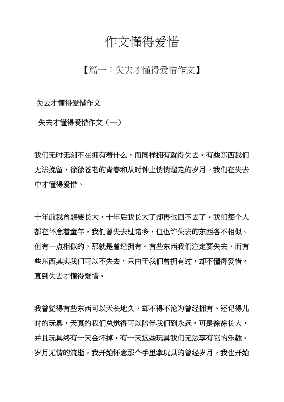 珍惜作文之作文懂得珍惜_第1页