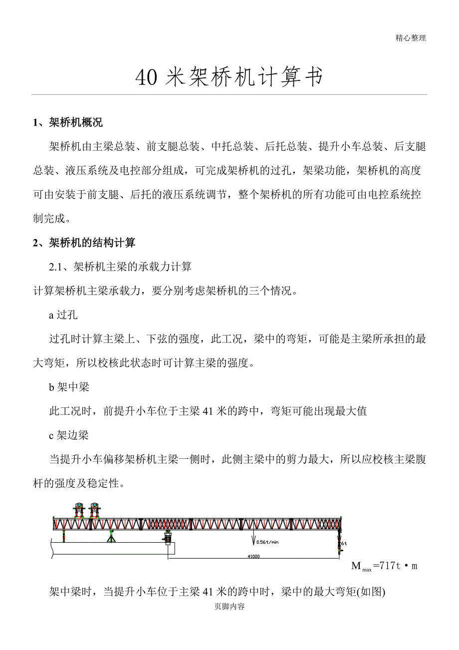 40米架桥机计算方案_第1页