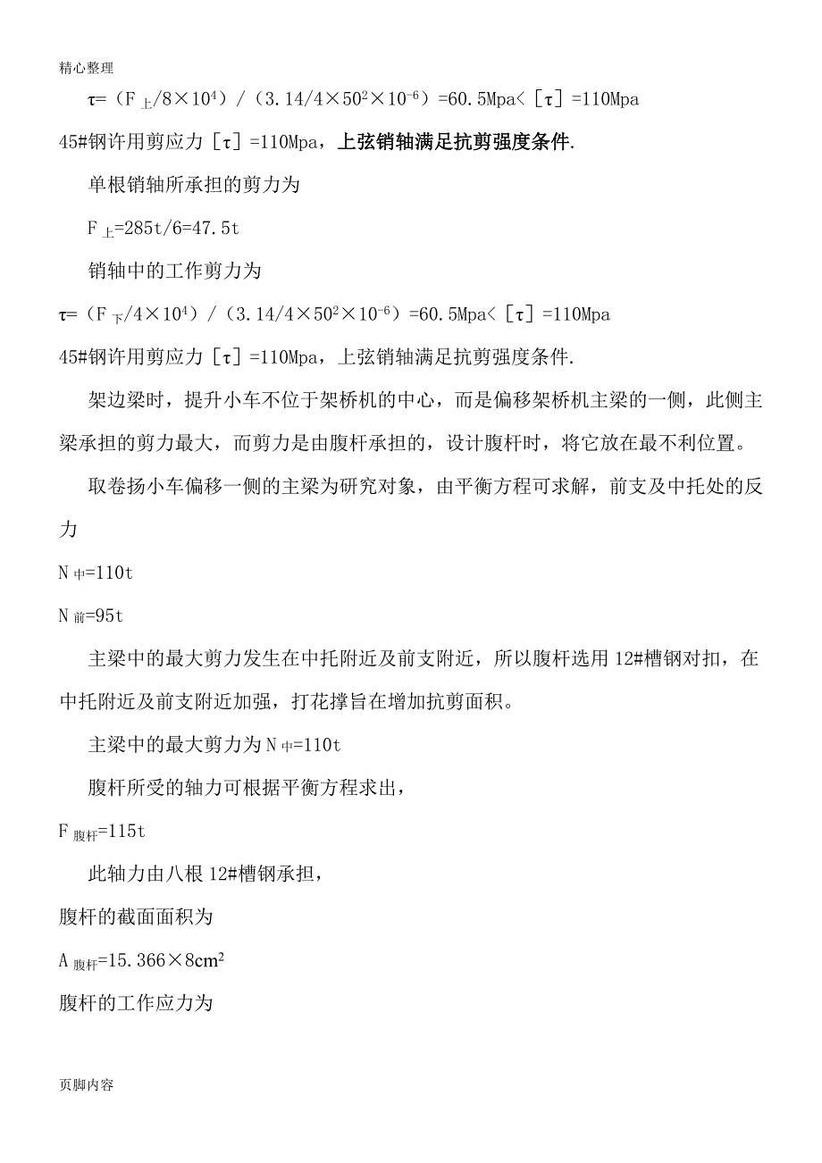 40米架桥机计算方案_第4页