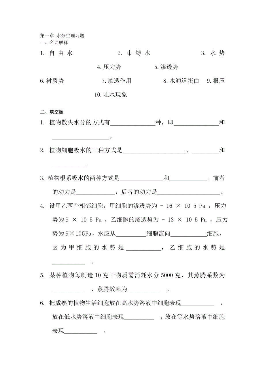 植物生理学习题+答案_第1页