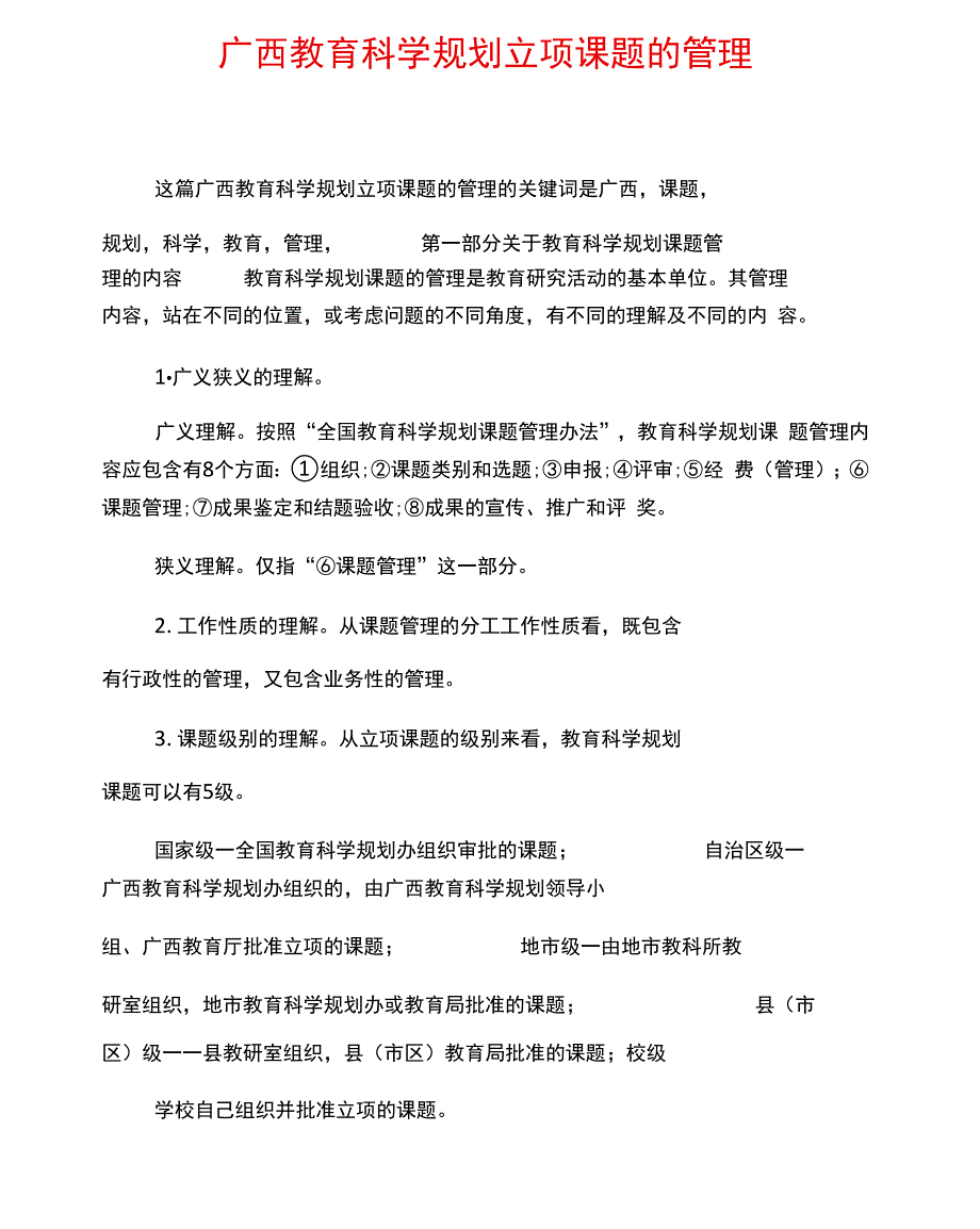 广西教育科学规划立项课题的管理_第1页