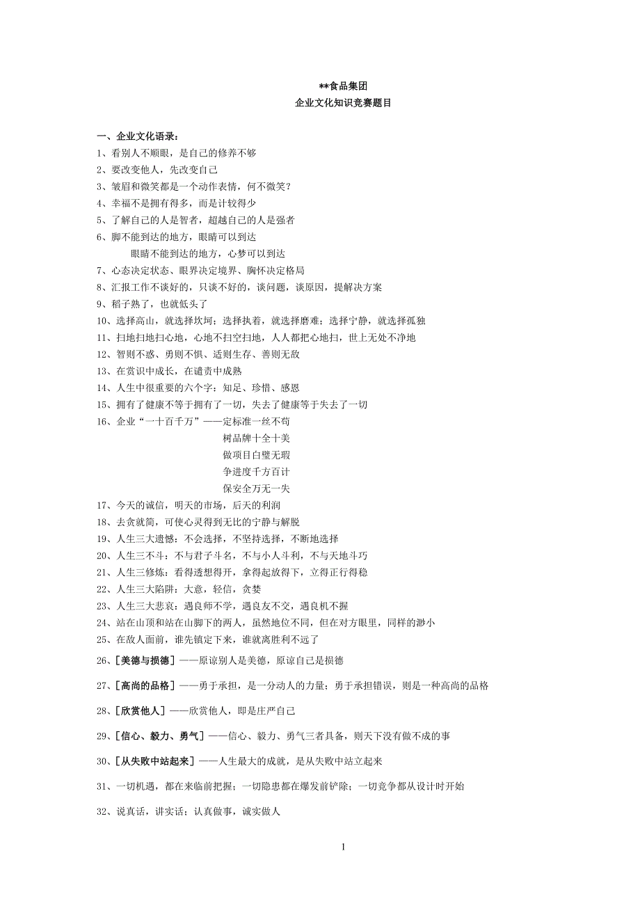 企业文化知识竞赛内容.doc_第1页