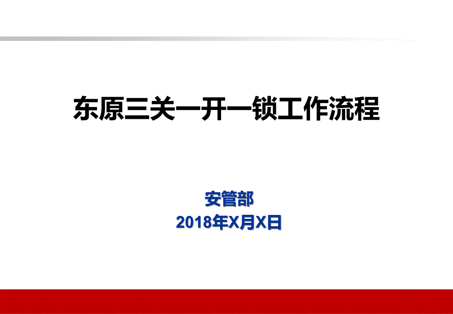 《三关一闭操作》PPT课件.ppt_第1页