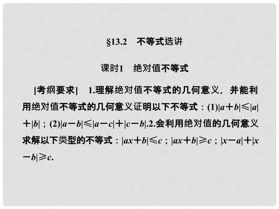 高考数学总复习 13.2.1 绝对值不等式课件 文 新人教B版_第1页