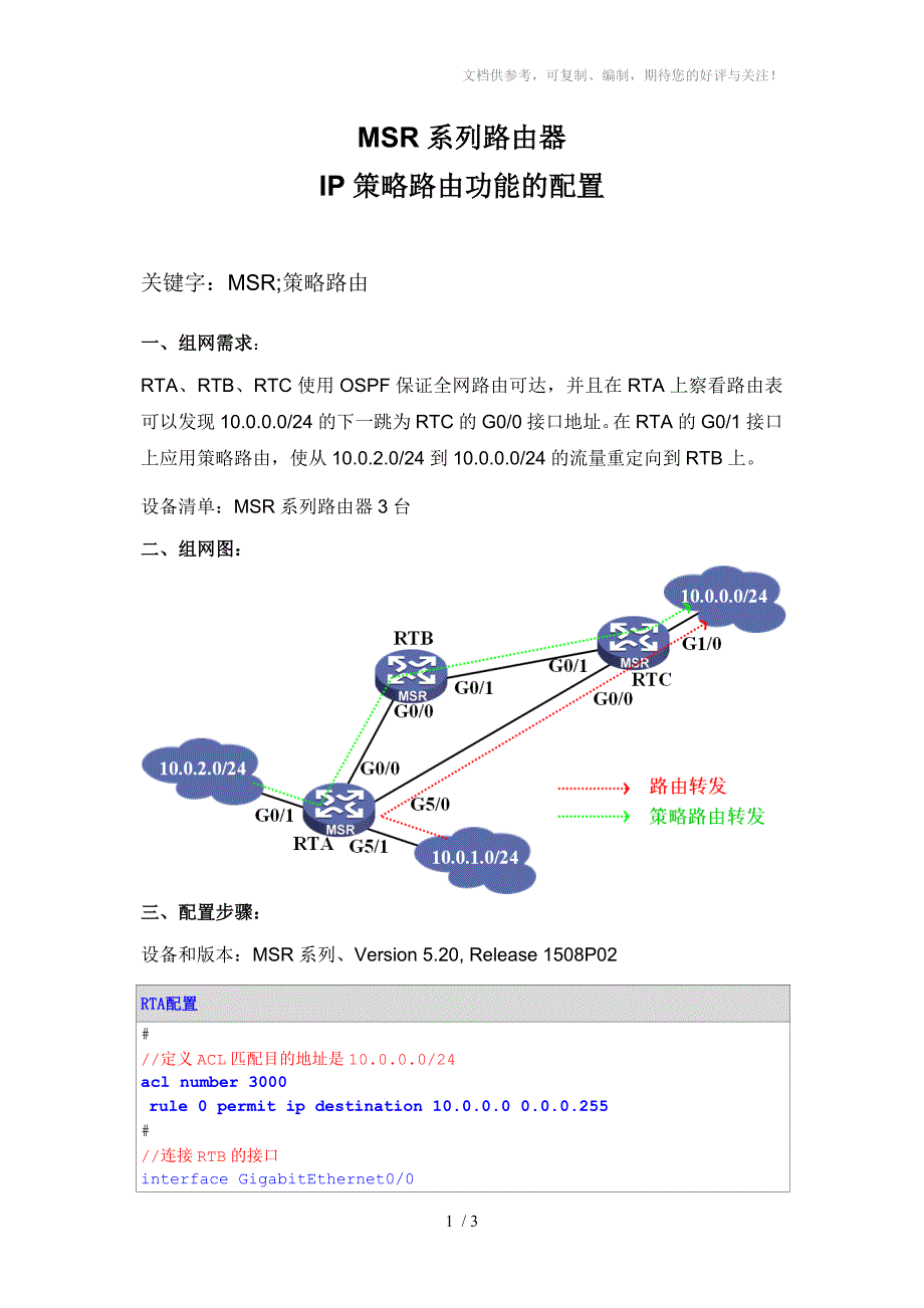 MSR系列路由器IP策略路由功能的配置_第1页