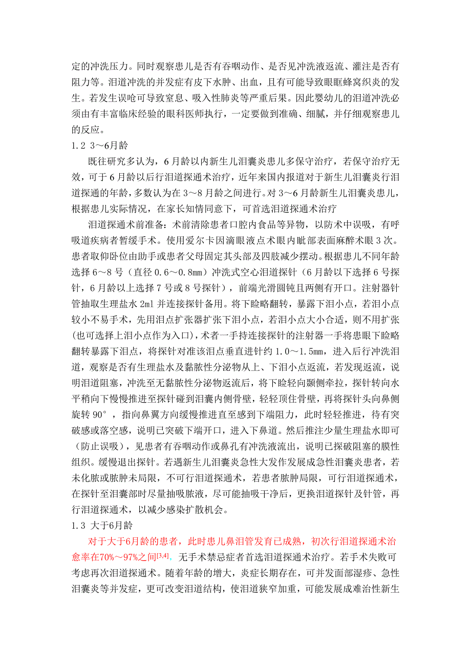 新生儿泪囊炎综述 (2).doc_第4页