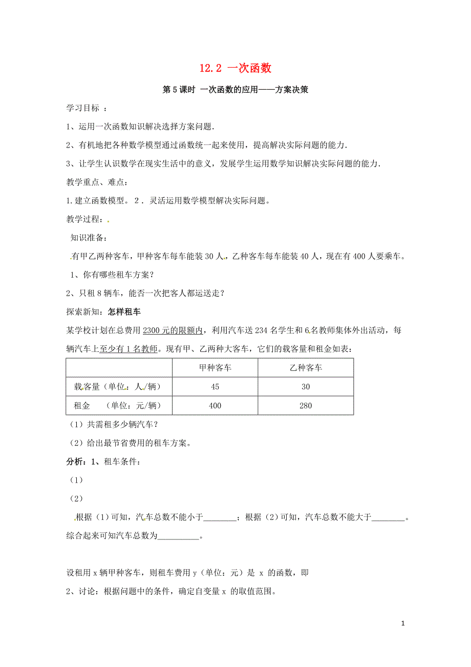 八年级数学上册12.2第5课时一次函数的应用方案决策学案无答案新版沪科版0719118_第1页