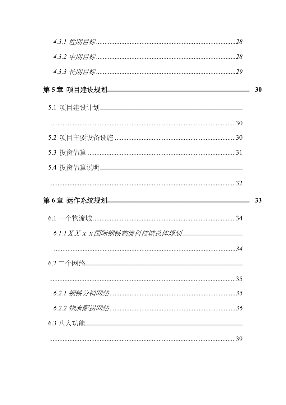 xx国际钢铁物流科技城规划建议书_第4页