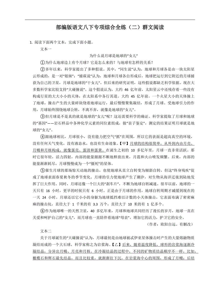 部编版语文八年级下学期专项综合全练（二）群文阅读_第1页