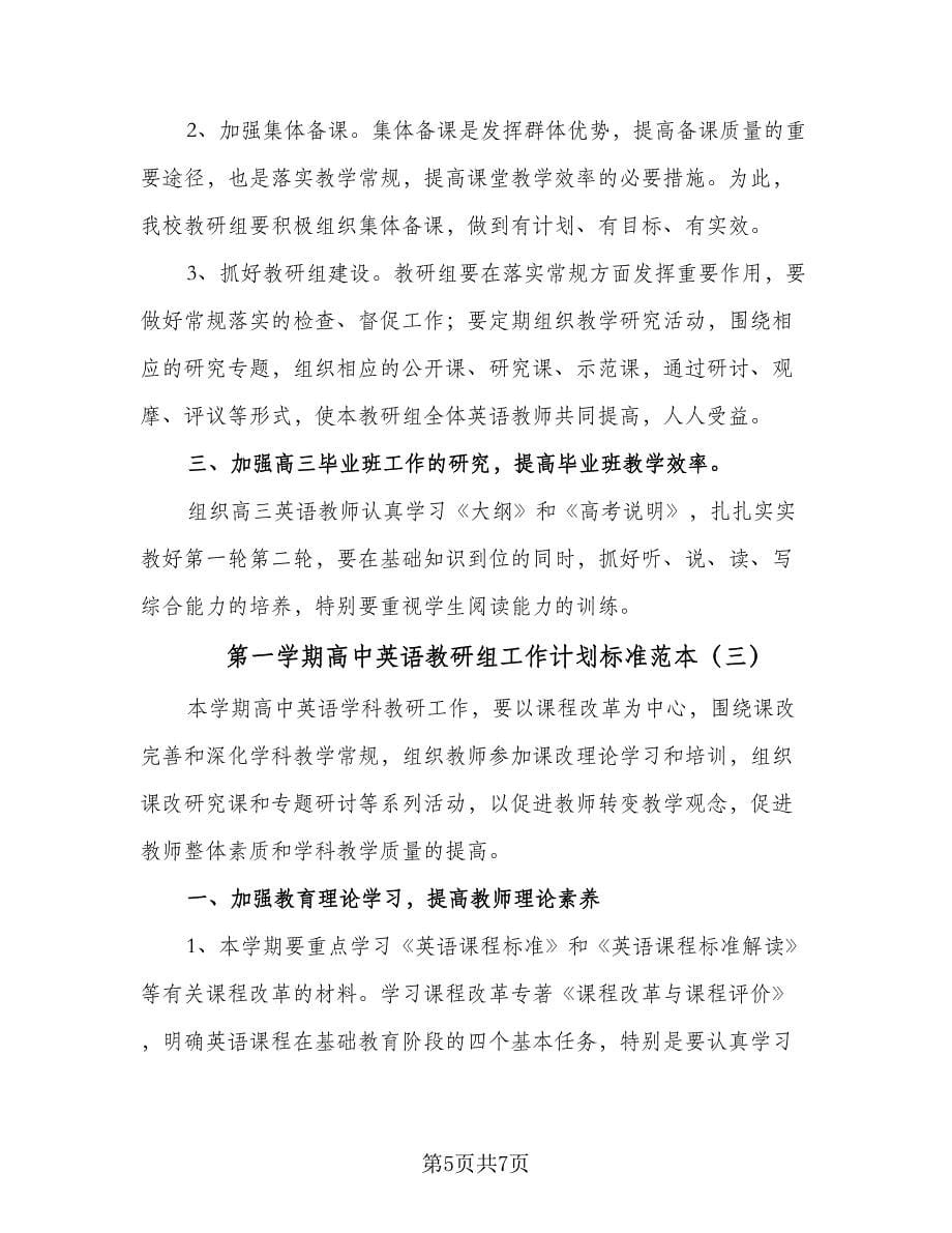 第一学期高中英语教研组工作计划标准范本（3篇）.doc_第5页