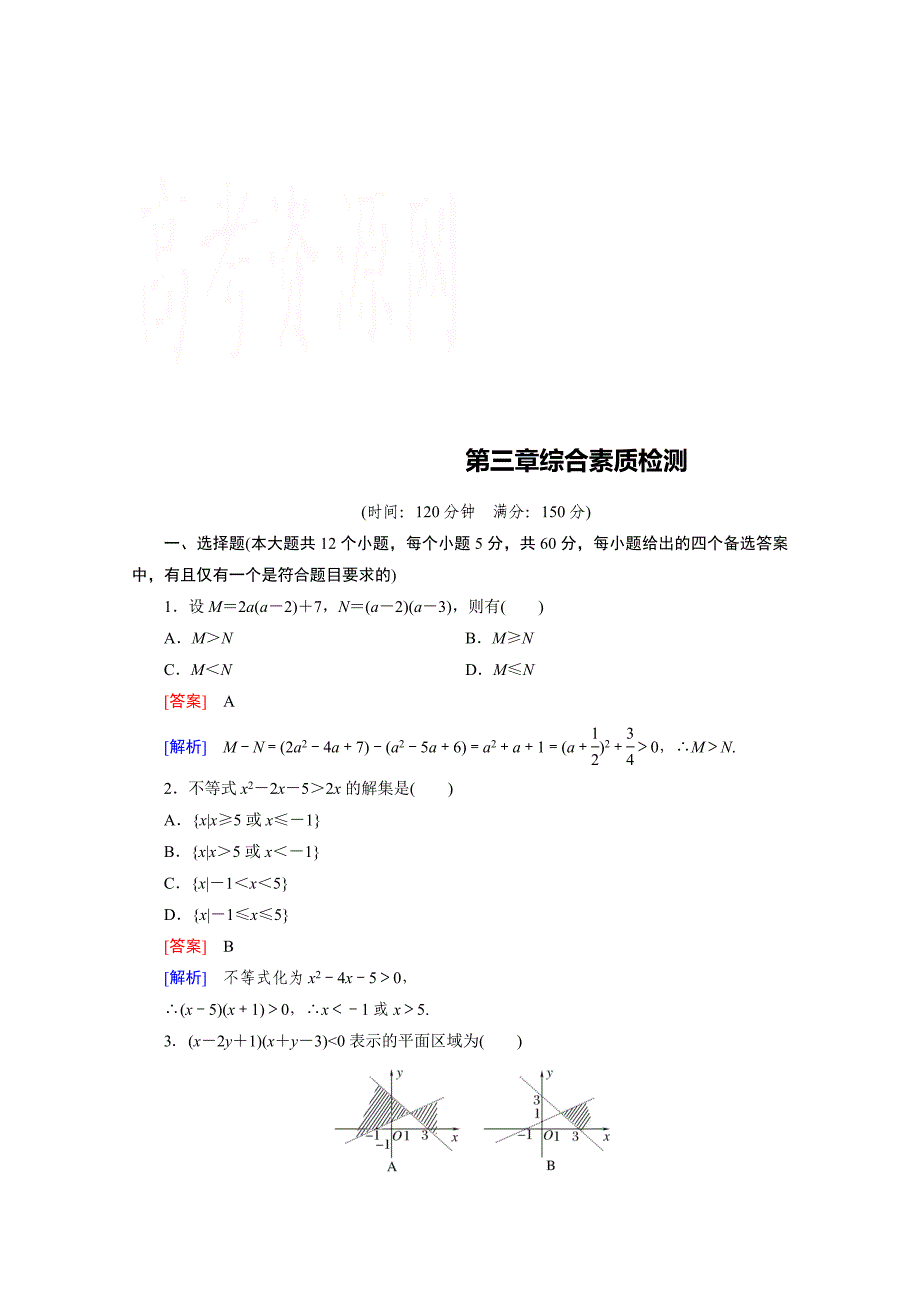 高中数学人教B版必修5习题 第3章 不等式 综合素质检测_第1页