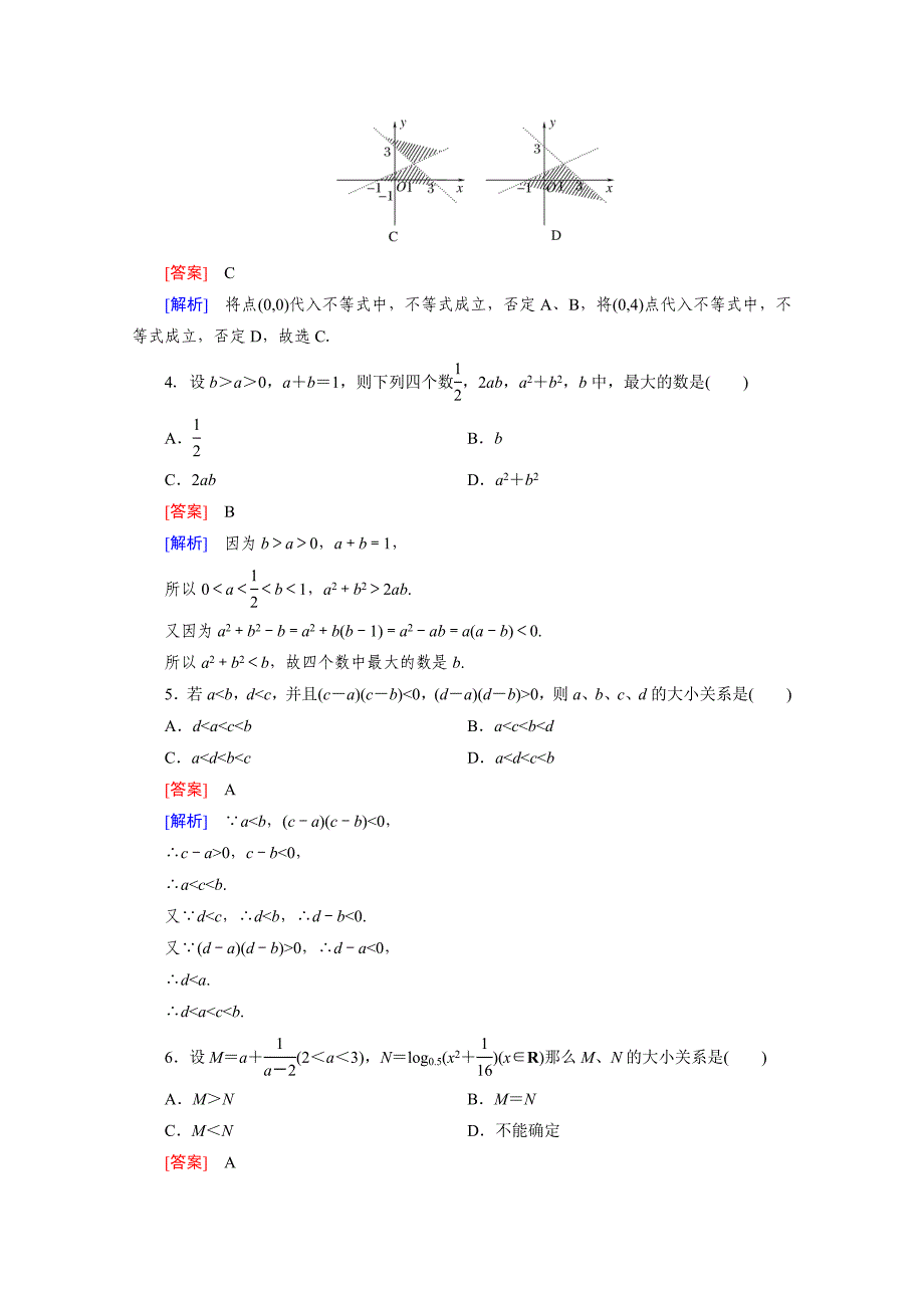 高中数学人教B版必修5习题 第3章 不等式 综合素质检测_第2页