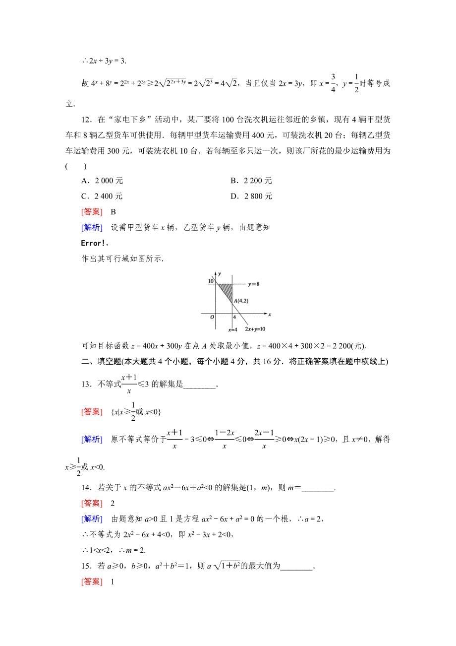高中数学人教B版必修5习题 第3章 不等式 综合素质检测_第5页